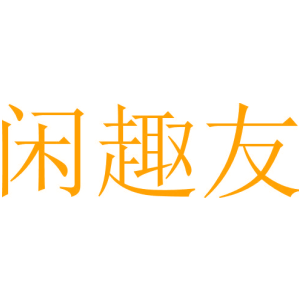 闲趣友