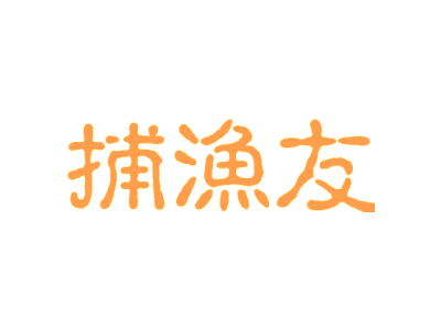 捕渔友