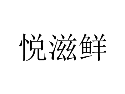 悦滋鲜