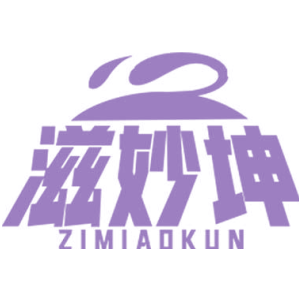 滋妙坤
