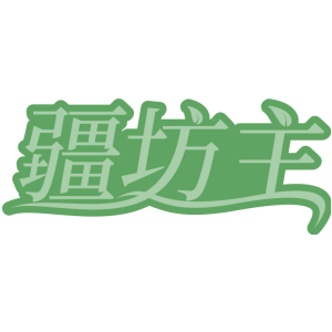 疆坊主