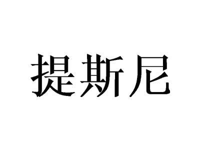 提斯尼