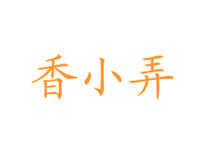 香小弄