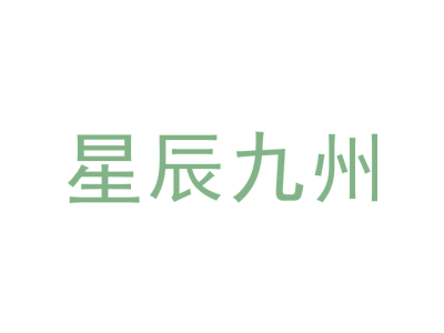 星辰九州