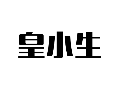 皇小生