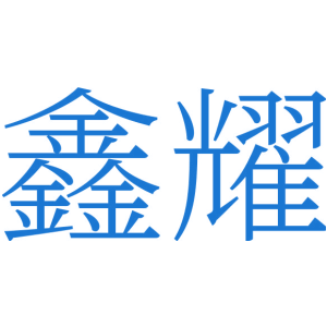 鑫耀