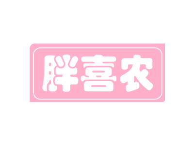 胖喜农