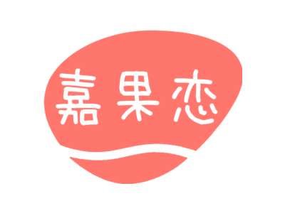 嘉果恋