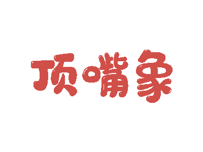 顶嘴象