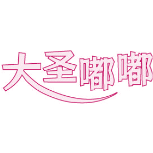 大圣嘟嘟