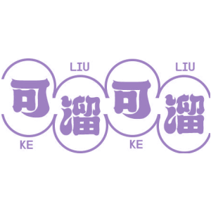 可溜可溜