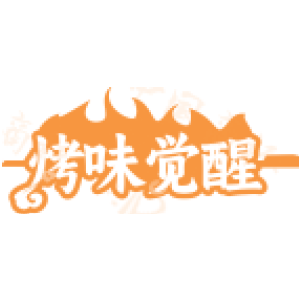 烤味觉醒