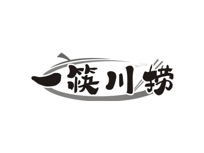 一筷川捞