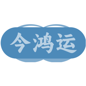 今鸿运