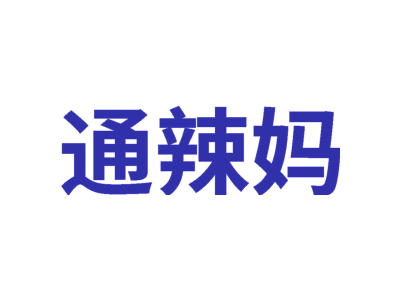 通辣妈