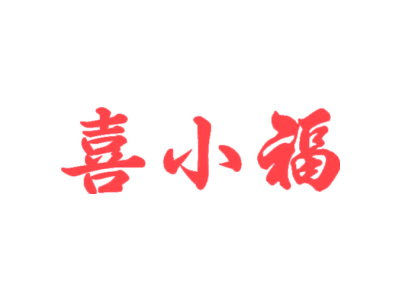 喜小福