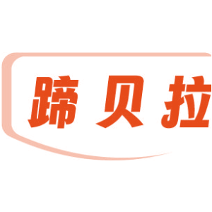 蹄贝拉