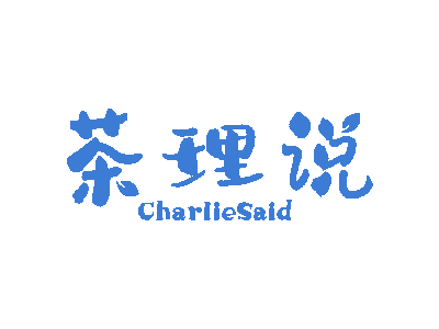 茶理说CHARLIESAID