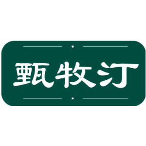 甄牧汀
