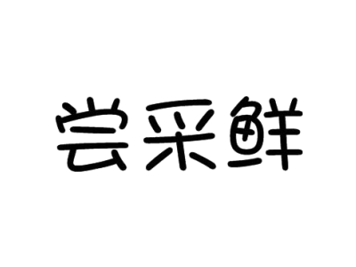 尝采鲜