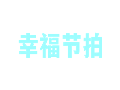 幸福节拍