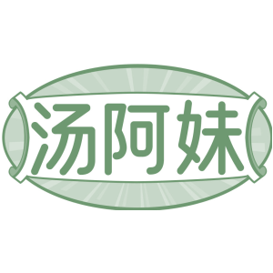汤阿妹