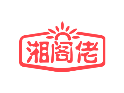 湘阁佬