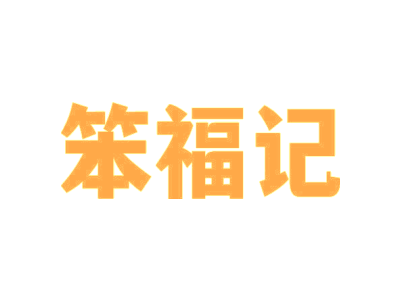 笨福记