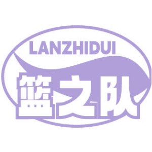 篮之队