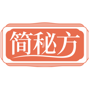 简秘方