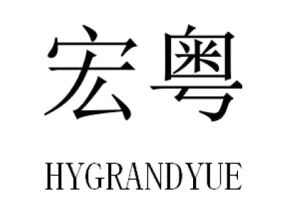 宏粤 HYGRANDYUE