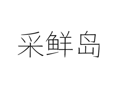 采鲜岛