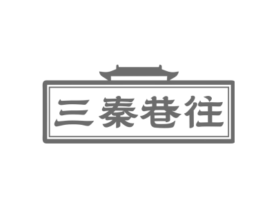 三秦巷往