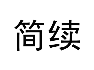 简续