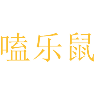 嗑乐鼠