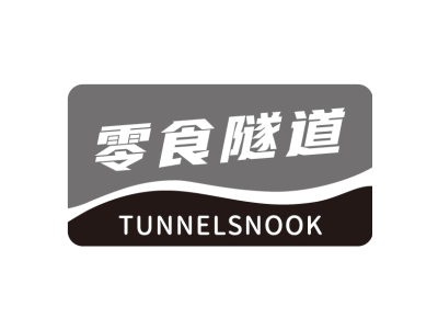 零食隧道 TUNNELSNOOK