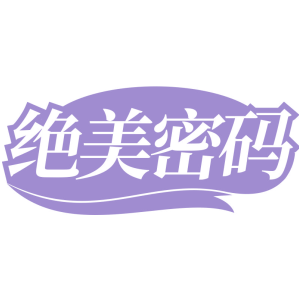 绝美密码
