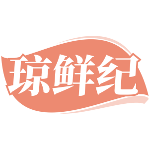琼鲜纪
