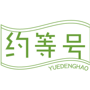 约等号