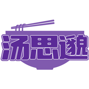 汤思邈