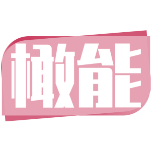 橄能