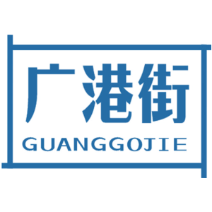 广港街 GUANGGOJIE