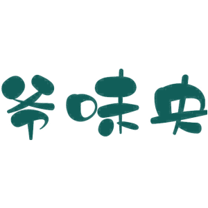 爷味央