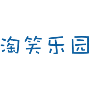 淘笑乐园