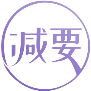 减要