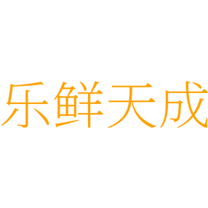 乐鲜天成
