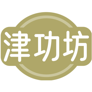 津功坊