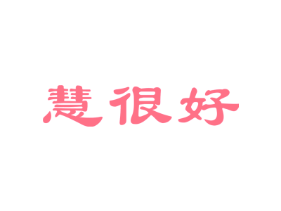 慧很好