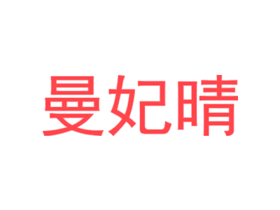 曼妃晴