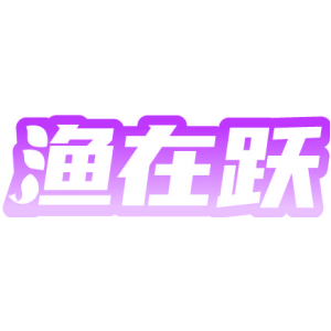 渔在跃